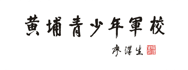 原全国人大副委员长廖汉生中将题字 原全国人大副委员长廖汉生中将题字