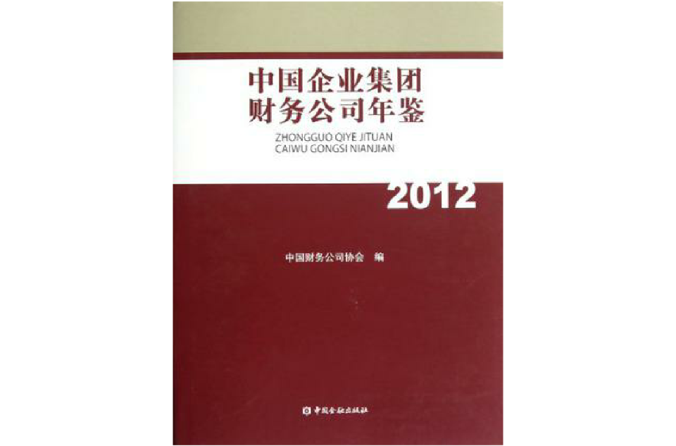 中国企业集团财务公司年鉴 中国企业集团财务公司年鉴