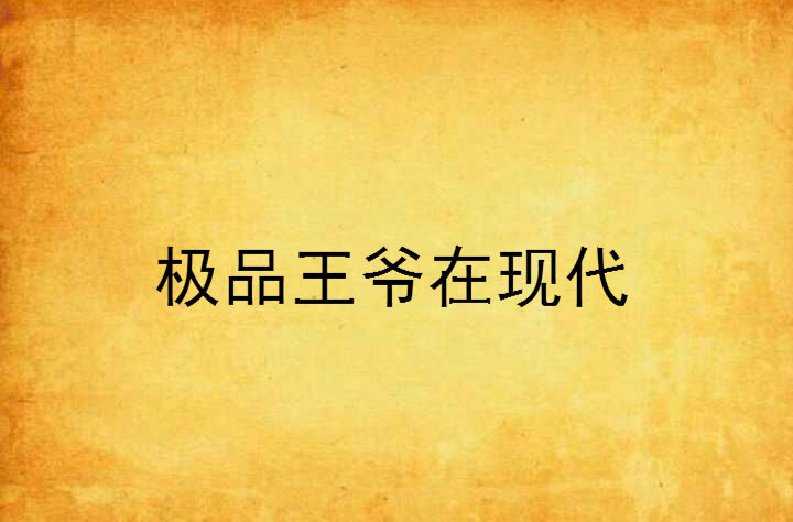 极品王爷在现代