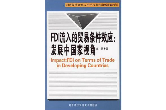 FDI流入的贸易条件效应 FDI流入的贸易条件效应