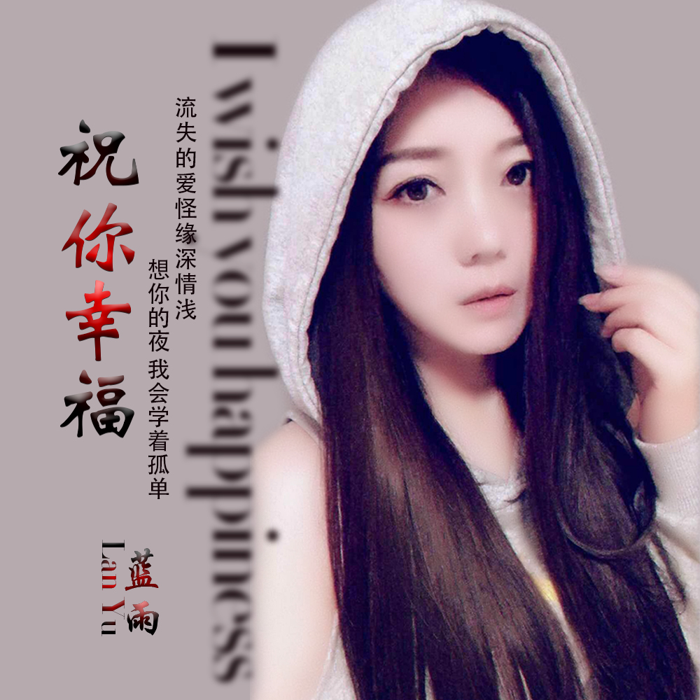 祝你幸福(蓝雨演唱歌曲) 祝你幸福(蓝雨演唱歌曲)