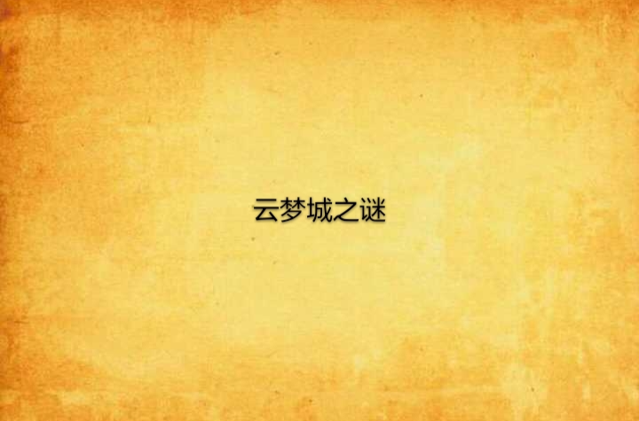 云梦城之谜 云梦城之谜