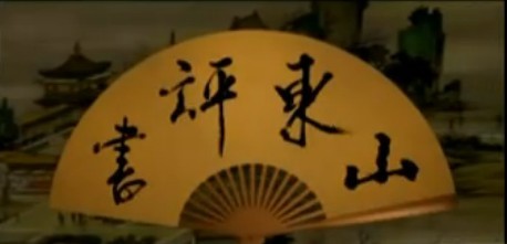 山东评书 山东评书