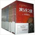 《冰与火之歌》小说卷12345共15册 《冰与火之歌》小说卷12345共15册