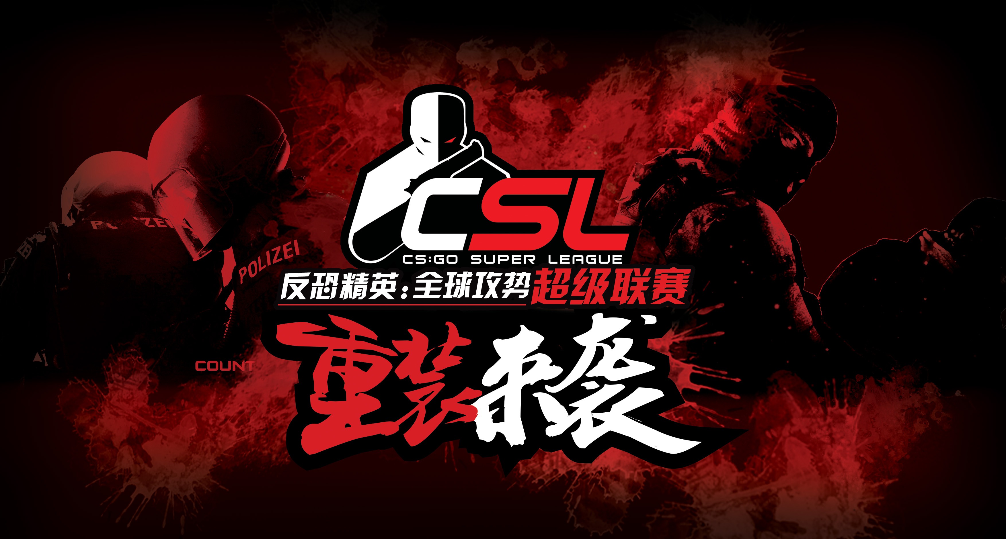 CS:GO超级联赛 CS:GO超级联赛