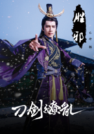 刀剑缭乱(2016年麦炳华执导的网路剧)
