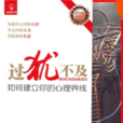 过犹不及-如何建立你的心理界线 过犹不及-如何建立你的心理界线