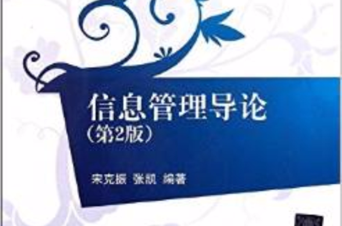信息管理导论(第2版)(信息管理导论(清华大学出版社2012年版图书)) 信息管理导论(第2版)(信息管理导论(清华大学出版社2012年版图书))