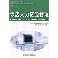 饭店人力资源管理 饭店人力资源管理
