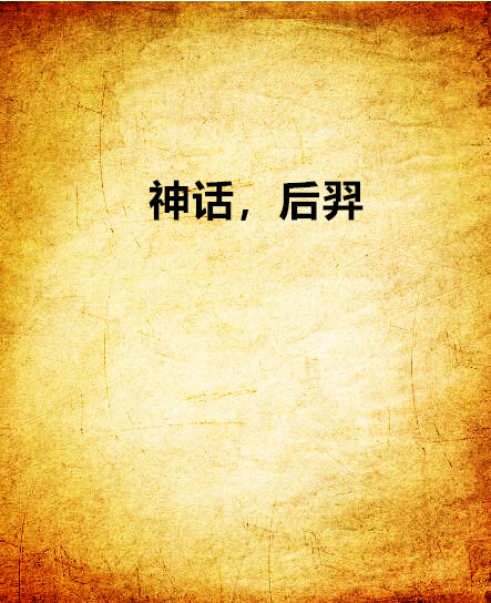 神话,后羿 神话,后羿