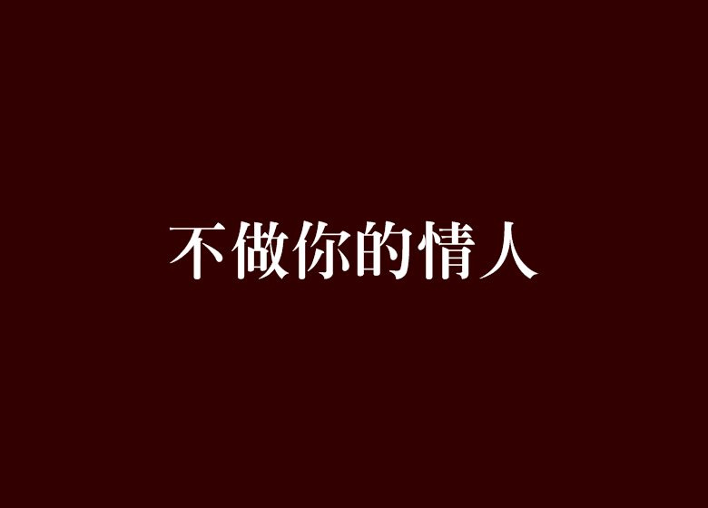 不做你的情人 不做你的情人