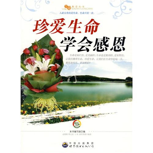 珍爱生命学会感恩 珍爱生命学会感恩