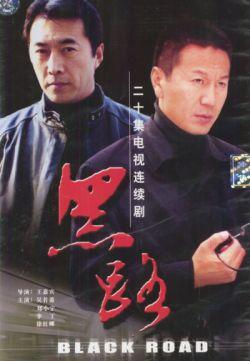 黑路 黑路