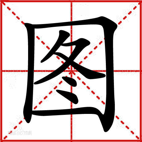 “图”字 “图”字