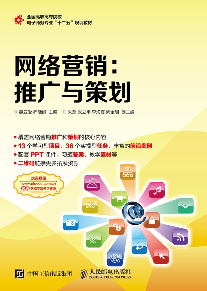 网路行销:推广与策划 网路行销:推广与策划