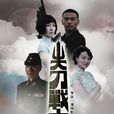 尖刀战士(2011年刘国彤、崔俊德执导电视剧) 尖刀战士(2011年刘国彤、崔俊德执导电视剧)