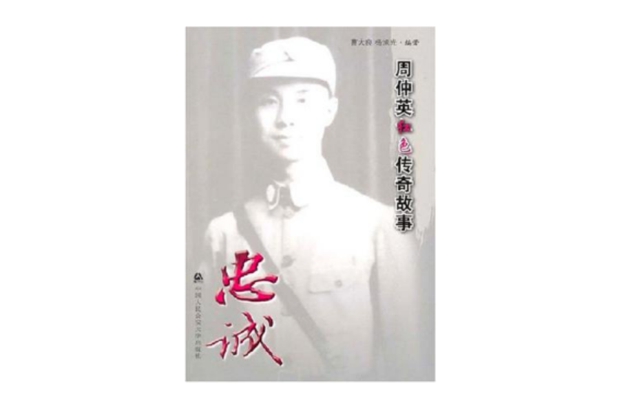 忠诚-周仲英红色传奇故事 忠诚-周仲英红色传奇故事