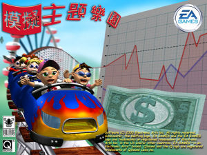 模拟主题乐园 模拟主题乐园