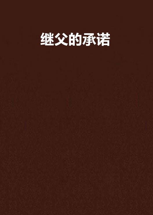继父的承诺 继父的承诺