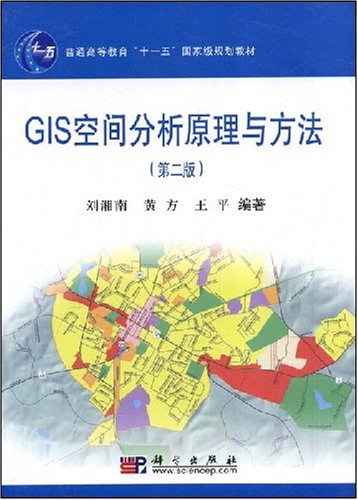 GIS空间分析原理与方法 GIS空间分析原理与方法