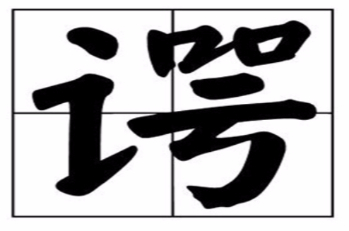 谔 谔
