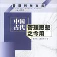 中国古代管理思想之今用 中国古代管理思想之今用