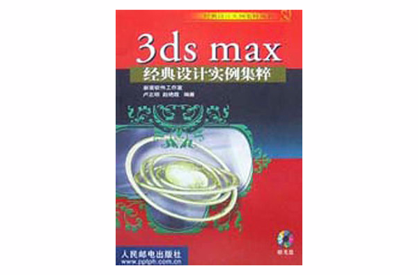 3ds max经典设计实例集粹 3ds max经典设计实例集粹