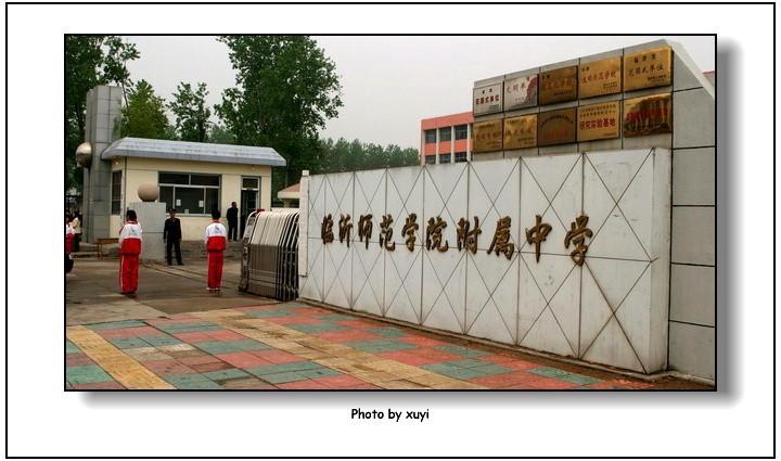 临沂师範学校 临沂师範学校