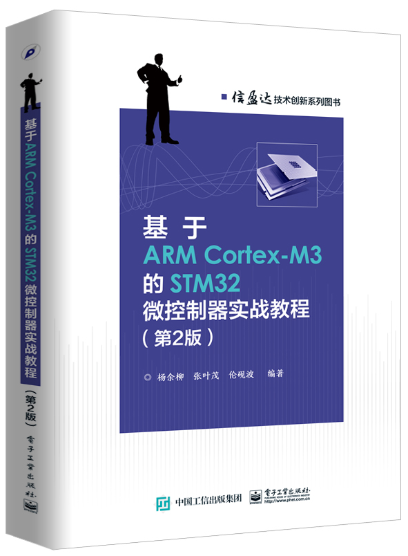 基于ARM Cortex-M3的STM32微控制器实战教程(第2版) 基于ARM Cortex-M3的STM32微控制器实战教程(第2版)