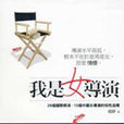 我是女导演 我是女导演