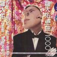 天雨(罗大佑演唱歌曲) 天雨(罗大佑演唱歌曲)