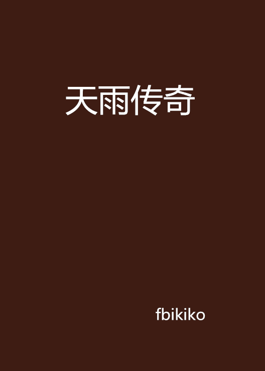 天雨传奇 天雨传奇