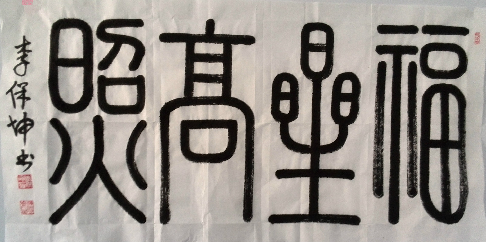 福星高照 福星高照