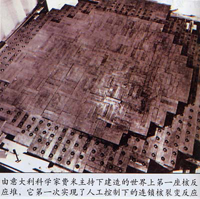 世界上第一座核反应堆 世界上第一座核反应堆