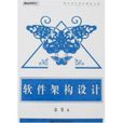 软体架构设计 软体架构设计