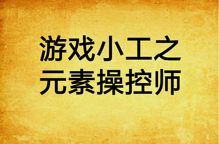 游戏小工之元素操控师 游戏小工之元素操控师