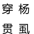 穿杨贯虱 穿杨贯虱