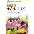 鲜切花生产使用技术 鲜切花生产使用技术