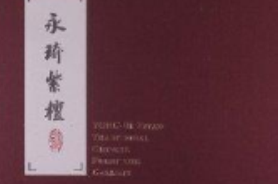 永琦紫檀 永琦紫檀