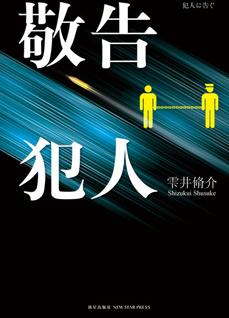 敬告犯人 敬告犯人