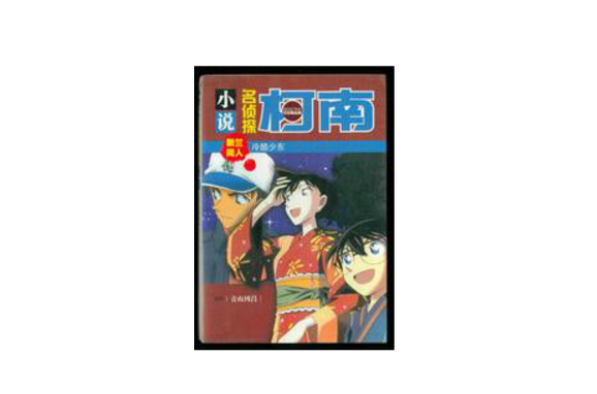 柯南之白枫 柯南之白枫