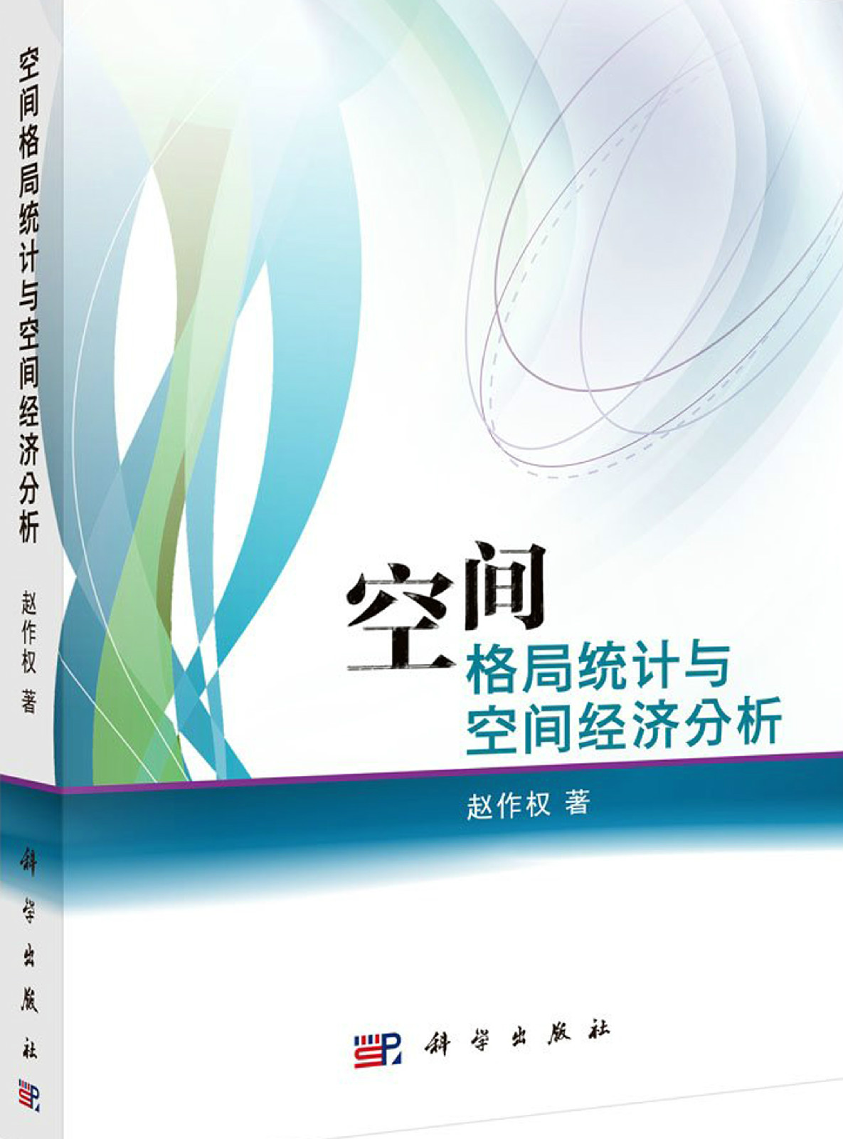空间格局统计与空间经济分析 空间格局统计与空间经济分析