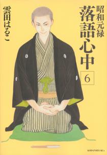 昭和元禄落语心中(云田晴子着作的漫画)