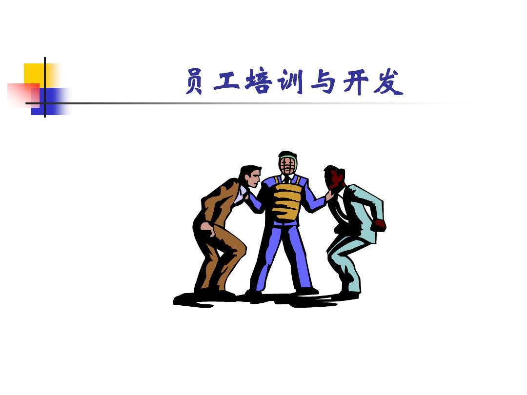 培训开发 培训开发