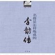 名将是怎样炼成的:李勣传 名将是怎样炼成的:李勣传