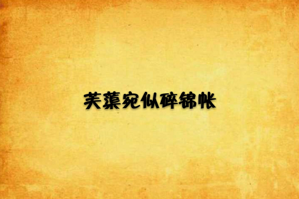 芙蕖宛似碎锦帐