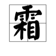 霜(自然现象) 霜(自然现象)