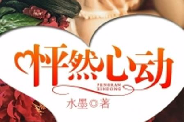 怦然心动(若初文学网小说)