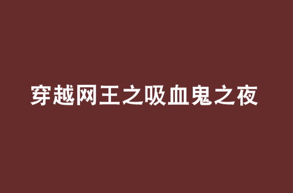 穿越网王之吸血鬼之夜 穿越网王之吸血鬼之夜