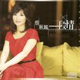 一段情(蔡秋凤演唱歌曲) 一段情(蔡秋凤演唱歌曲)